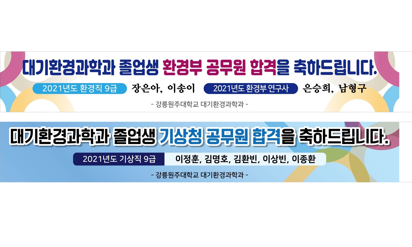 대기환경과학과 졸업생 2021년도 기상직 9급 5명, 환경부 연구사 2명, 환경직 9급 2명 최종합격 대표이미지