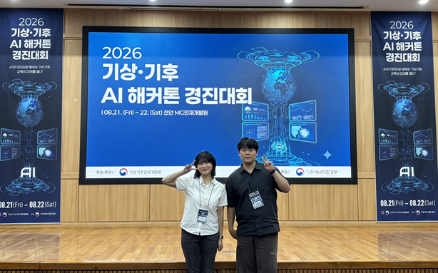 대기환경과학과 강현우·최지현 학생, 「기상·기후 AI 활용 경진대회」 장려상 수상 대표이미지