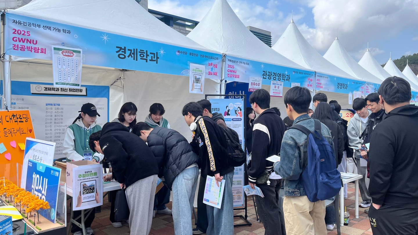 2025학년도 GWNU 전공박람회 개최 대표이미지