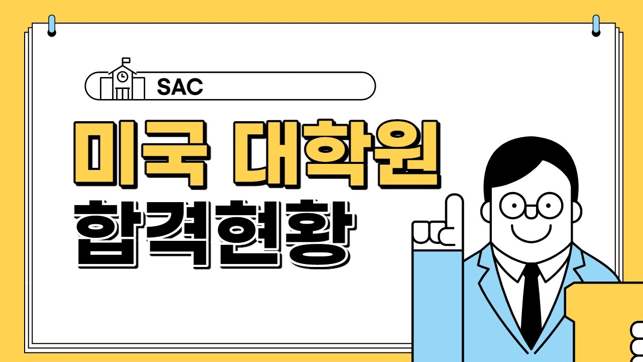 2025년 전자공학과 미국 대학원 합격 및 취업 현황 대표이미지