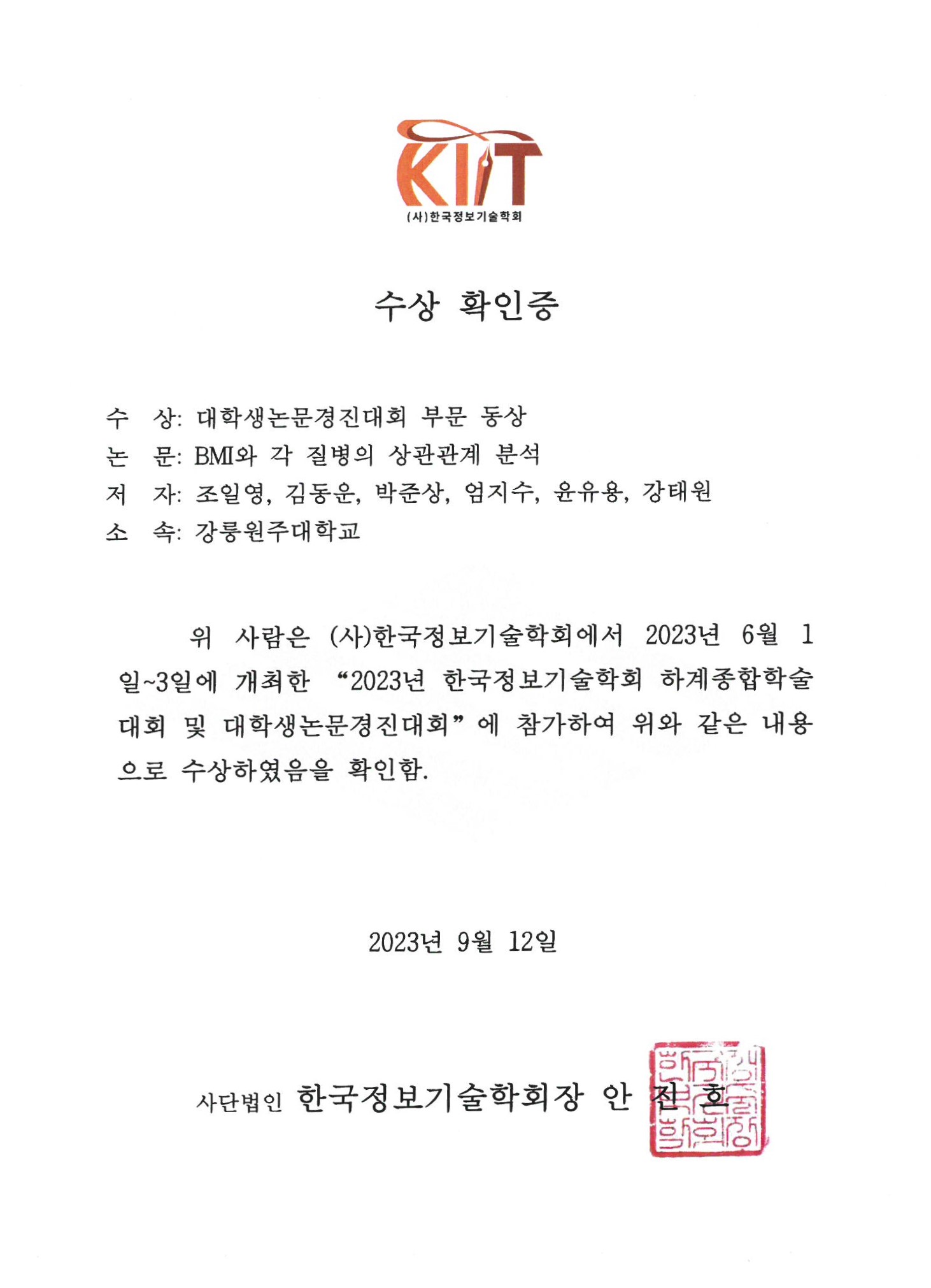 컴퓨터공학과 4학년 조일영, 김동운, 박준상, 엄지수, 윤유용학생 한국정보기술학회 논문 수상 대표이미지