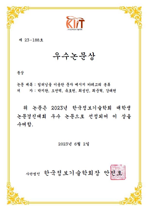 컴퓨터공학과 박지완, 오연택, 유호원, 최성민, 최준혁 학생 한국정보기술학회 우수논문상 수상 대표이미지