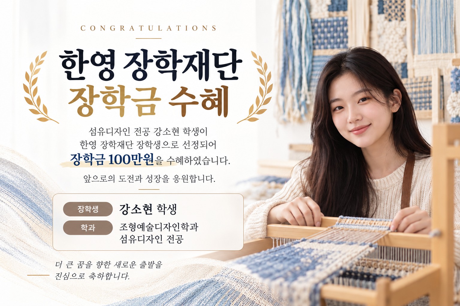 섬유디자인전공 강소현 학생, 한영장학재단 장학금 수혜 대표이미지