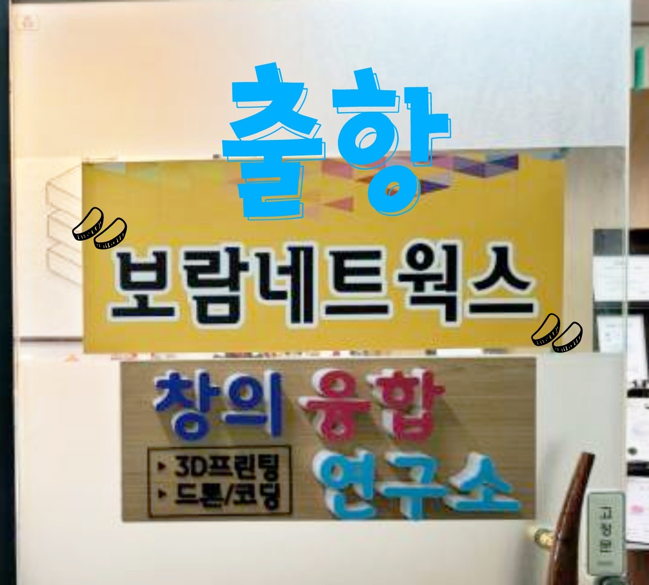 [출항] 보람 네트웍스 견학 대표이미지