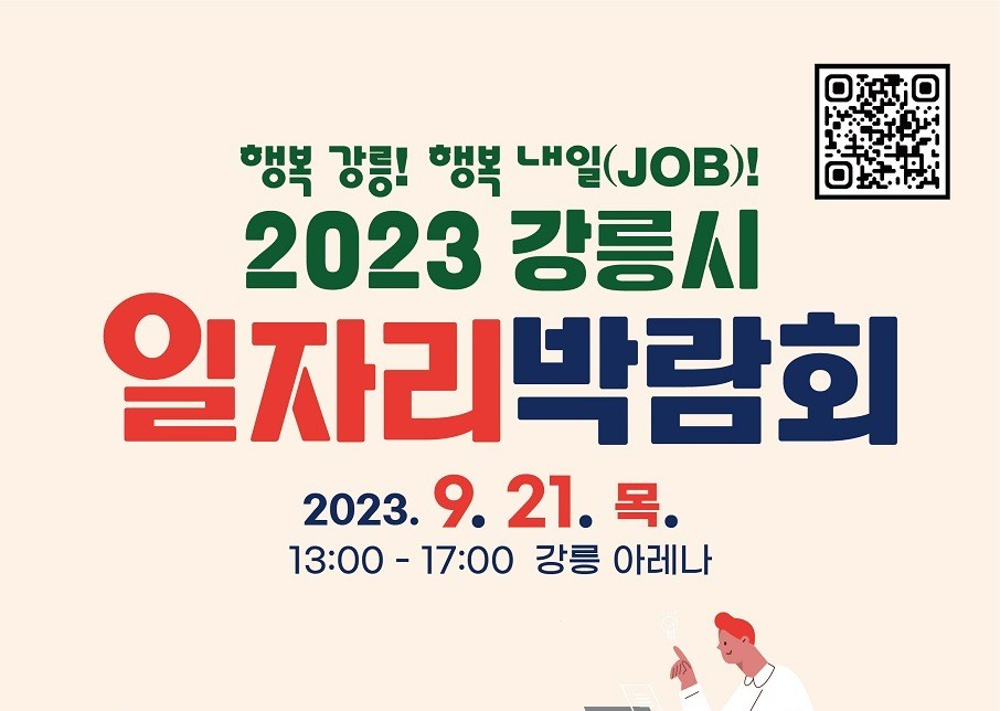 2023 강릉 일자리 박람회 대표이미지