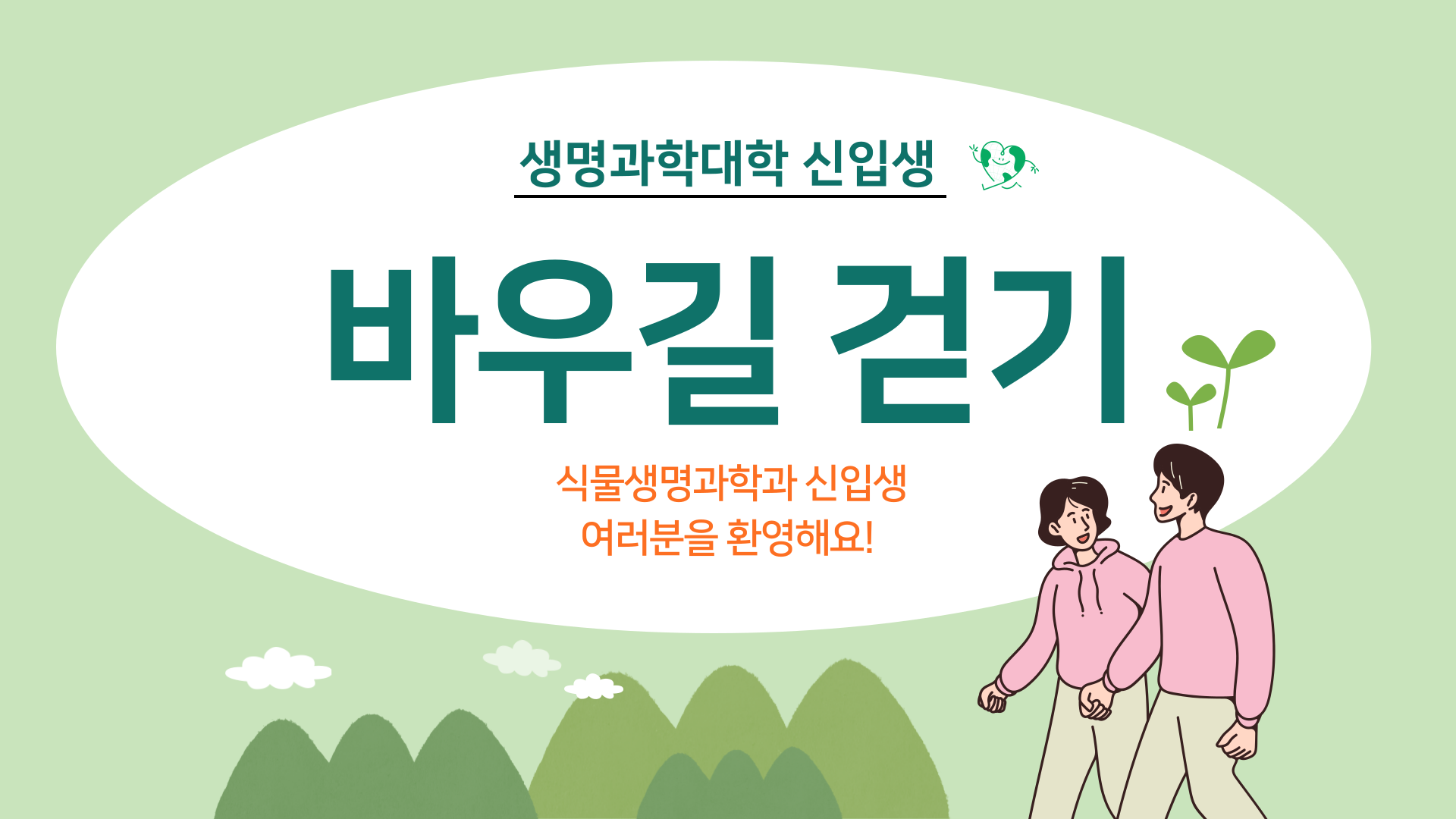 04.07.(월) 생명대 신입생 바우길 걷기 대표이미지