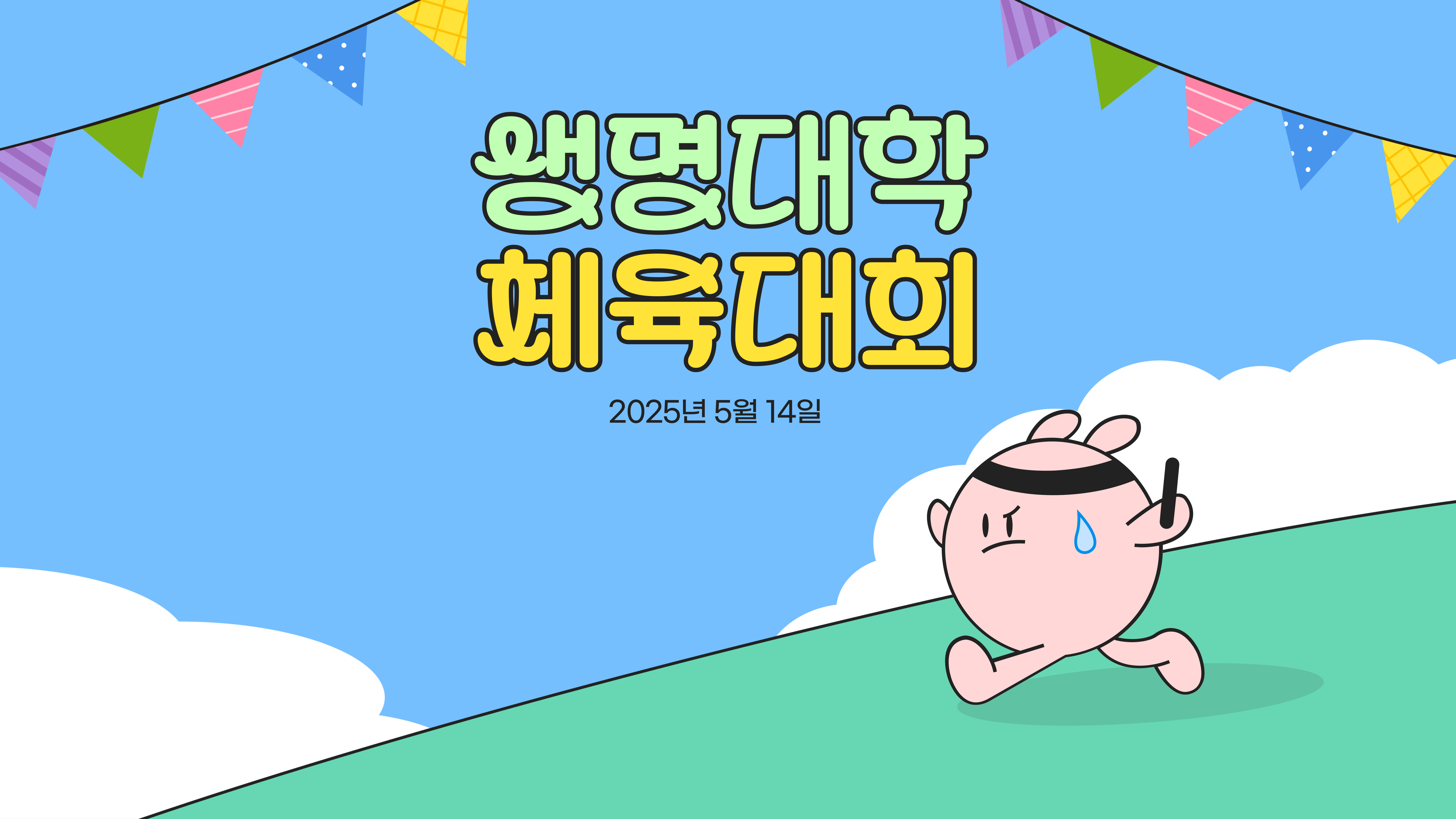 05.14.(수) 생명대체육대회 대표이미지