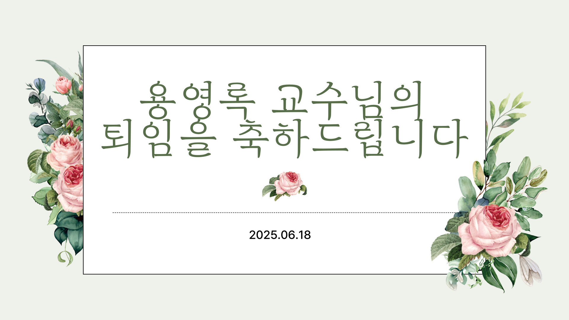 06.18.(수) 용영록교수님 퇴임식 대표이미지